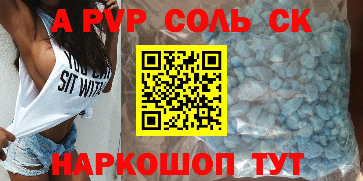 магазин продажи наркотиков  A-PVP мука  APVP СК  APVP Соль  Вход с VPN  Ртищево 