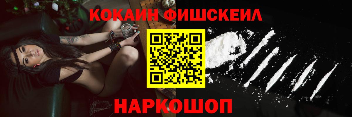 Кокаин Fish Scale  КОКАИН 99%  Вход с VPN  Ртищево 